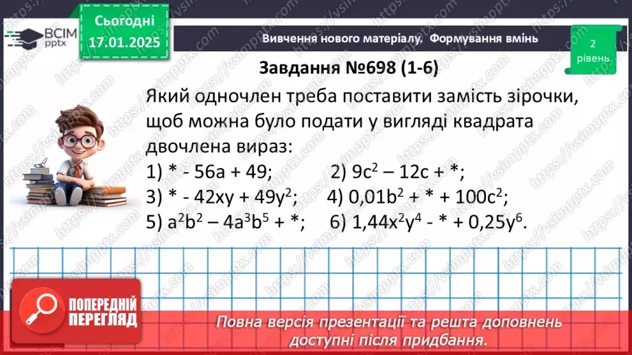 №056 - Перетворення многочлена у квадрат суми або різниці двох виразів.18