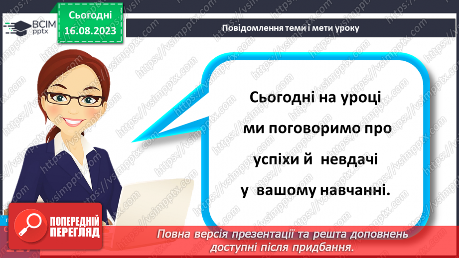 №31 - Успіхи й невдачі у вашому навчанні.5 №31 - Успіхи й невдачі у вашому навчанні.5