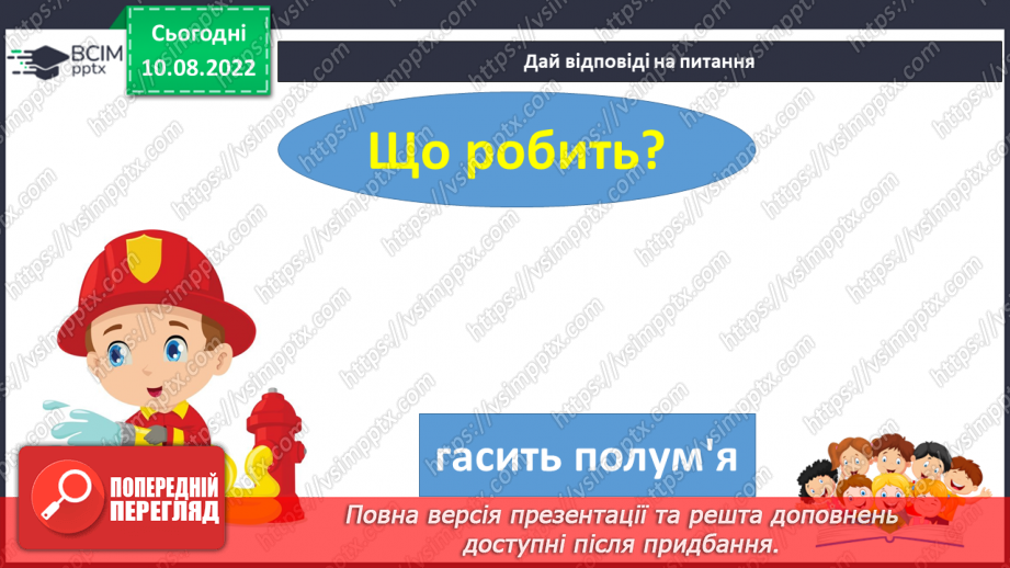 №009 - Читання. Ознайомлення зі словами – назвами дій. Що робить? Що роблять?24