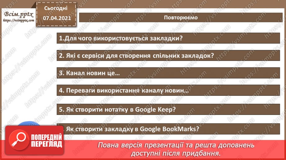 №17 - Створення і використання спільних електронних закладок. Канали новин.13