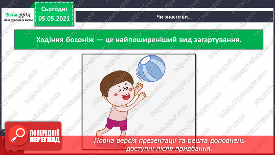 №056 - Загартовування організму.12 №056 - Загартовування організму.12