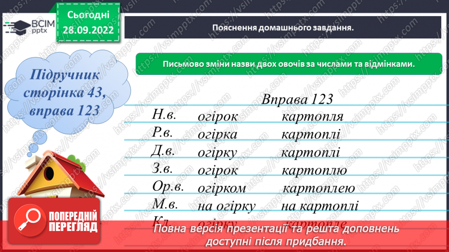 №028 - Змінювання іменників за числами і відмінками19 №028 - Змінювання іменників за числами і відмінками19