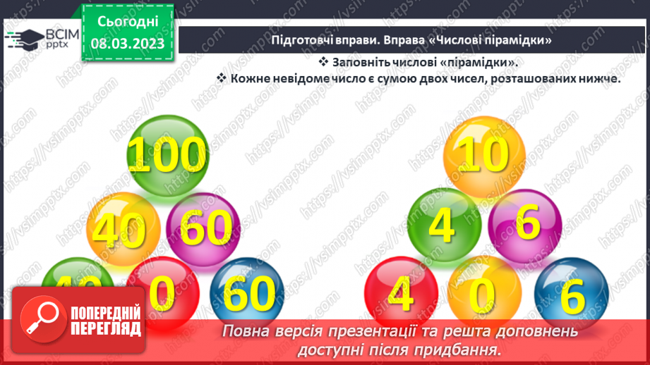 №0107 - Обчислення виду 40 + 50, 60 – 30. Знаходження невідомого доданка. Задача на різницеве порівняння. Вимірювання і порівняння відстаней. Упорядкування чисел.7 №0107 - Обчислення виду 40 + 50, 60 – 30. Знаходження невідомого доданка. Задача на різницеве порівняння. Вимірювання і порівняння відстаней. Упорядкування чисел.7
