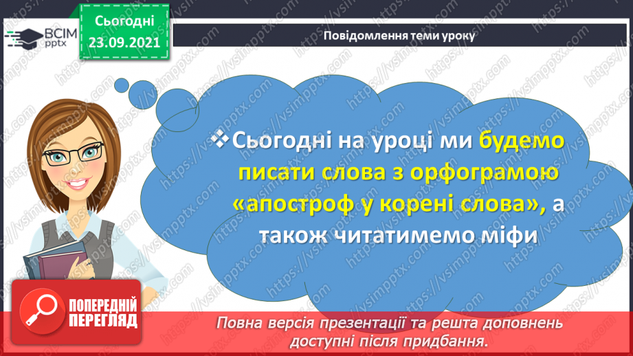 №030 - Правопис слів з орфограмою «апостроф у корені слова». Міфи.3