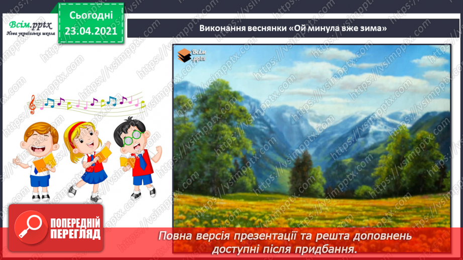 №27 - Весну зустрічаємо. Інструментальна та вокальна музика. Слухання: Е. Гріг «Навесні». Виконання: веснянка «Вийди, вийди, сонечко».15