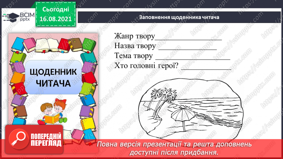 №002-3 - Оповідання. Дз.Матіяш «Дівчинка і море».14