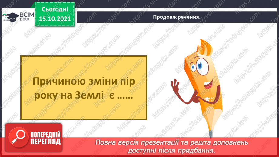 №025 - Рух Землі навколо Сонця. Теплові пояси25 №025 - Рух Землі навколо Сонця. Теплові пояси25