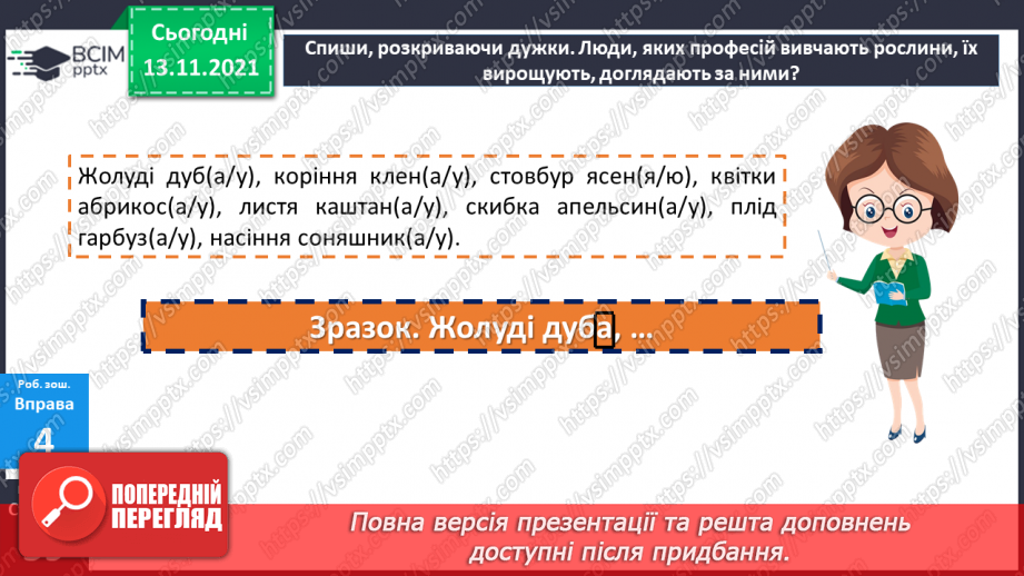 №060 - Родовий відмінок іменників23