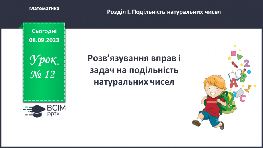 №012 - Розв’язування вправ і задач на подільність натуральних чисел.0