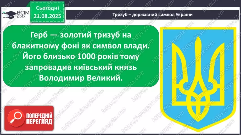 №001 - Знайомство з підручником. Державні символи України (с.1-3)23 №001 - Знайомство з підручником. Державні символи України (с.1-3)23