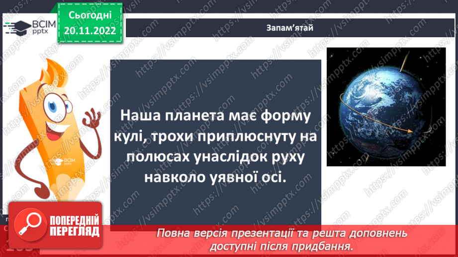 №27 - Яку будову має планета Земля.10 №27 - Яку будову має планета Земля.10