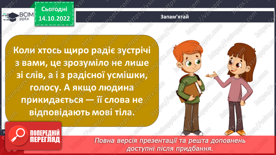 №09 - Ввічливе спілкування. Ознаки ефективного спілкування. Навички уважно слухати та як висловити прохання.28