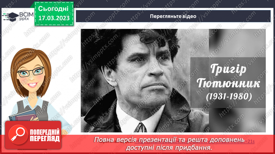 №56 - Любов до природи в оповіданні Гр. Тютюнника «Дивак».5