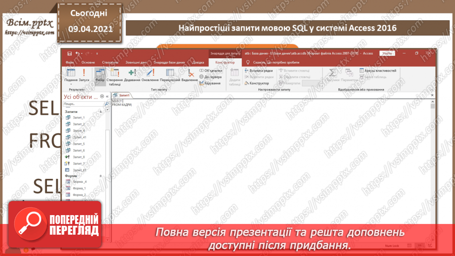 №029 - Тема. Найпростіші запити мовою SQL у системі Access 201610 №029 - Тема. Найпростіші запити мовою SQL у системі Access 201610