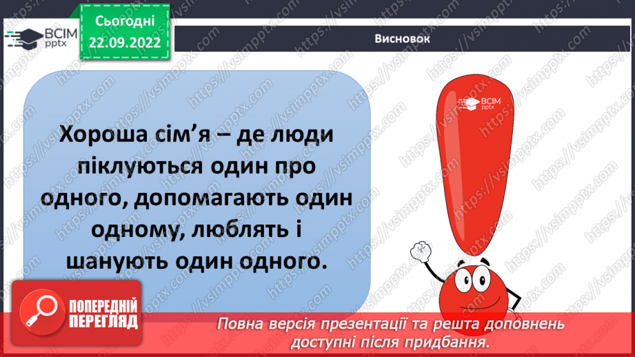 №06 - Дружня родина. Правила дружньої родини. Обов’язки у сім’ї. Піклуємось про рідних.31