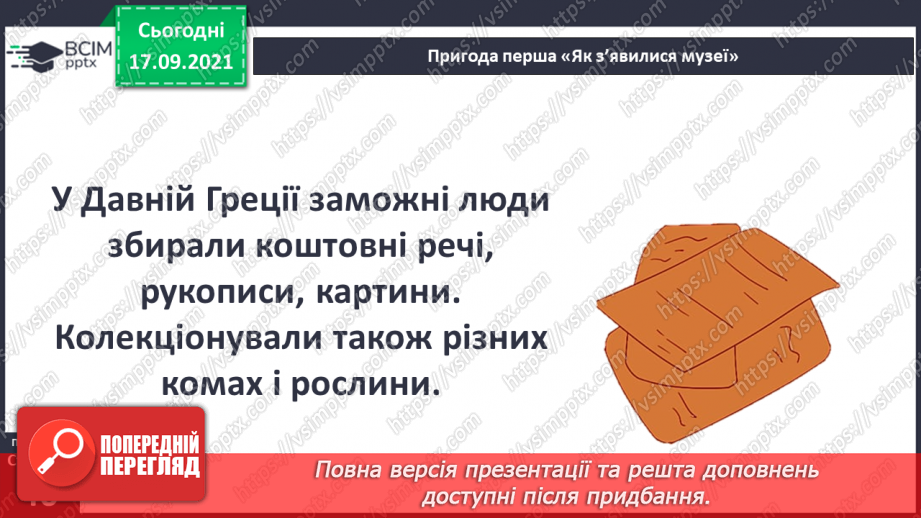 №014 - Аналіз діагностувальної роботи. Робота над виправленням та попередженням помилок. Пригода перша. Як з'явилися музеї.15 №014 - Аналіз діагностувальної роботи. Робота над виправленням та попередженням помилок. Пригода перша. Як з'явилися музеї.15