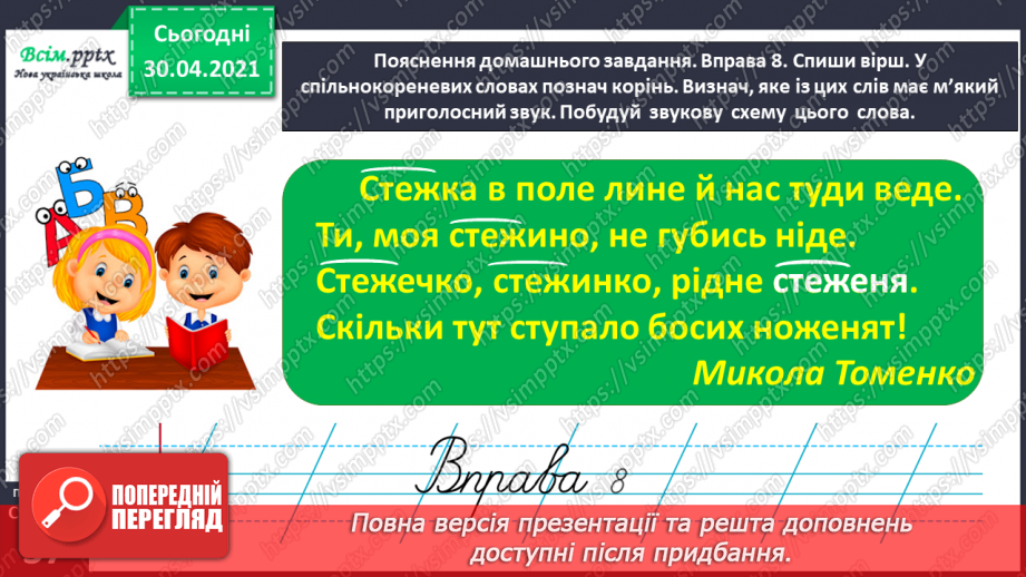 №027 - Розпізнаю спільнокореневі слова. Написання тексту про своє бажання з обґрунтуванням власної думки25