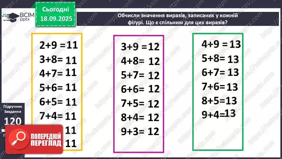 №017 - Додавання одноцифрових чисел із переходом через десяток.12 №017 - Додавання одноцифрових чисел із переходом через десяток.12