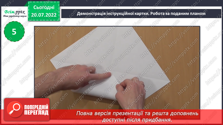 №11 - Послідовність дій під час виготовлення квітки «Латаття» з паперу. Згинання і складання паперу. Раціональне використання паперу. Послідовність дій під час згинання паперу.14