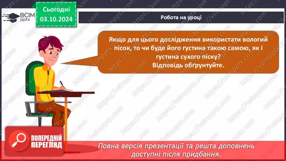 №07-8 - Навчальне дослідження №2 «Визначення густини твердого тіла та сипкої речовини». Діагностувальна робота17