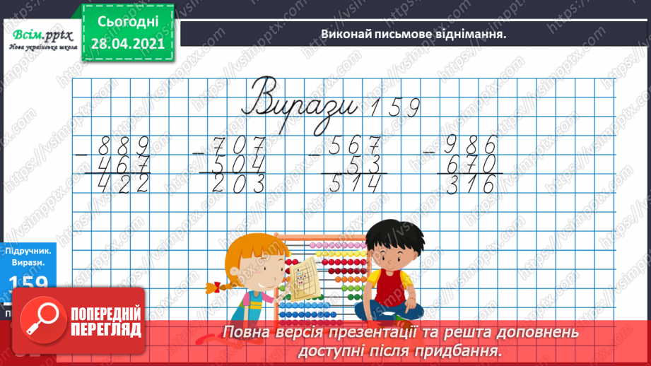 №097 - Письмове віднімання трицифрових чисел виду 563-441. Розв’язування задач.21