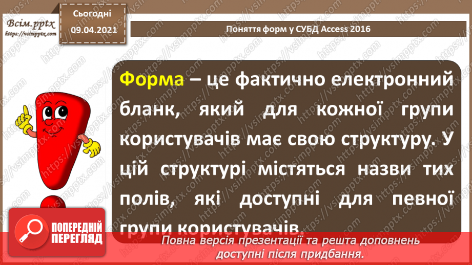 №020 - Тема. Створення форм за допомогою простих засобів.7 №020 - Тема. Створення форм за допомогою простих засобів.7