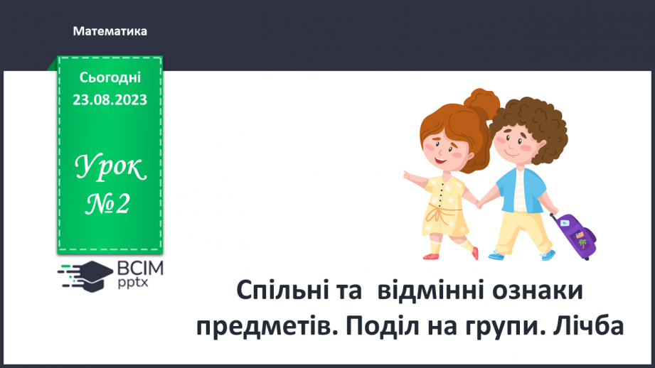 №002 - Спільні та відмінні ознаки предметів. Поділ на групи0