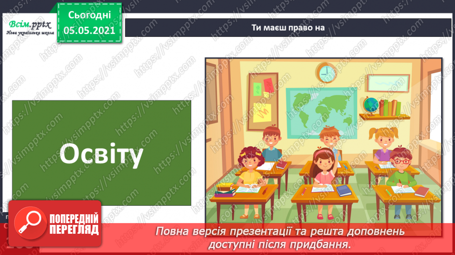 №069 - Я маю право на права. Декларація прав дитини.12 №069 - Я маю право на права. Декларація прав дитини.12