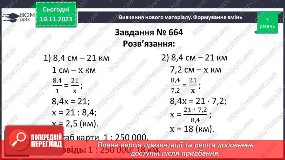 №060 - Розв’язування вправ і задач пов’язаних з масштабом.15