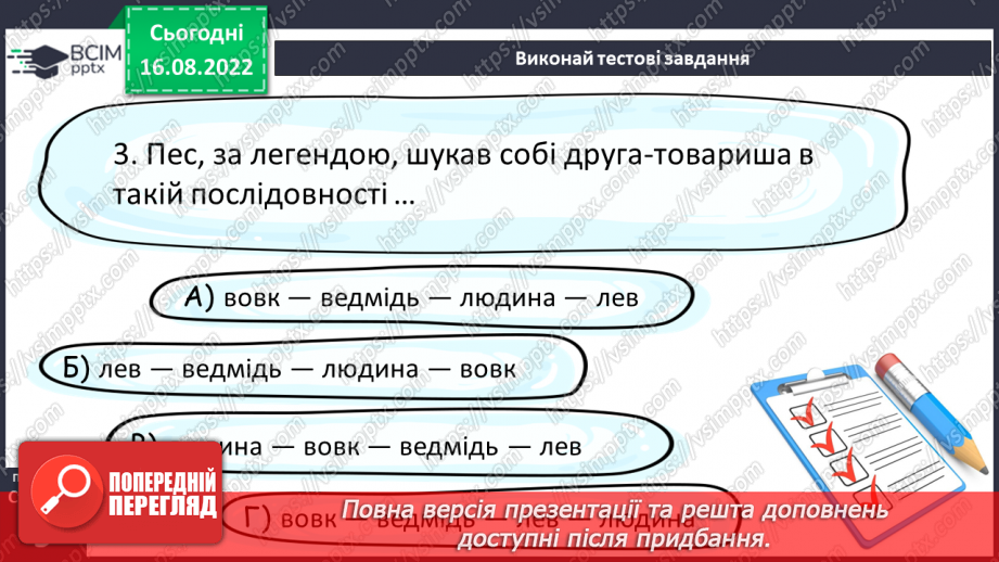 №03 - Уявлення про всесвіт і людину у народних легендах «Про зоряний Віз», «Чому пес живе коло людини?».16