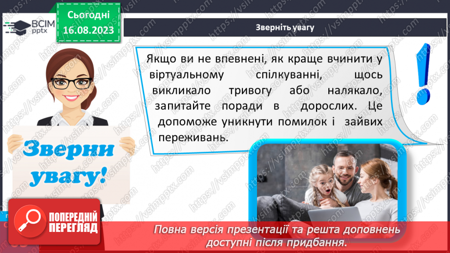 №17 - Мистецтво спілкування. Особливості та ризики віртуального спілкування18 №17 - Мистецтво спілкування. Особливості та ризики віртуального спілкування18