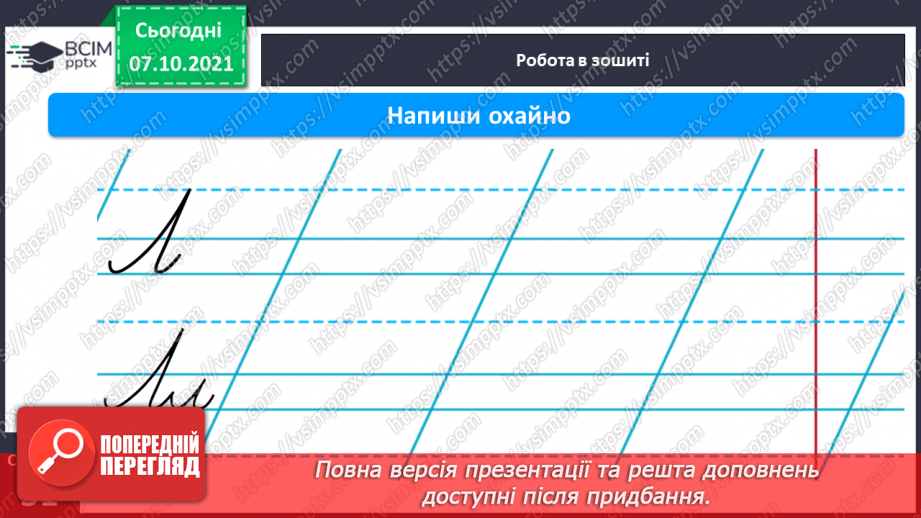 №058 - Письмо елементів великої букви Л Письмо великої букви Л. Списування з друкованого тексту.10