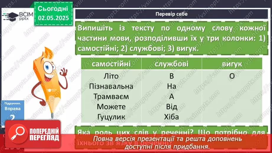 №099 - Самостійні та службові частини мови, вигук10 №099 - Самостійні та службові частини мови, вигук10
