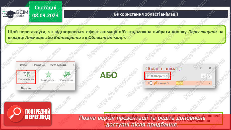 №05 - Інструктаж з БЖД. Змінення значень властивостей анімаційних ефектів. Використання області анімації14