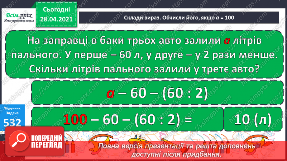 №137 - Закріплення знань учнів. Вправи і задачі на застосування вивчених випадків арифметичних дій.29 №137 - Закріплення знань учнів. Вправи і задачі на застосування вивчених випадків арифметичних дій.29