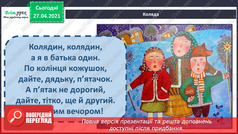 №048 - Вже Різдво прийшло до хати, нам пора колядувати! Колядки. Щедрівки. Засівальні пісні (за вибором на­пам'ять).8