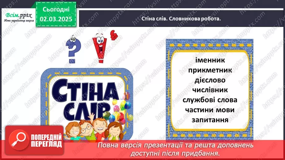 №089 - Розрізняй частини мови за питаннями.10 №089 - Розрізняй частини мови за питаннями.10