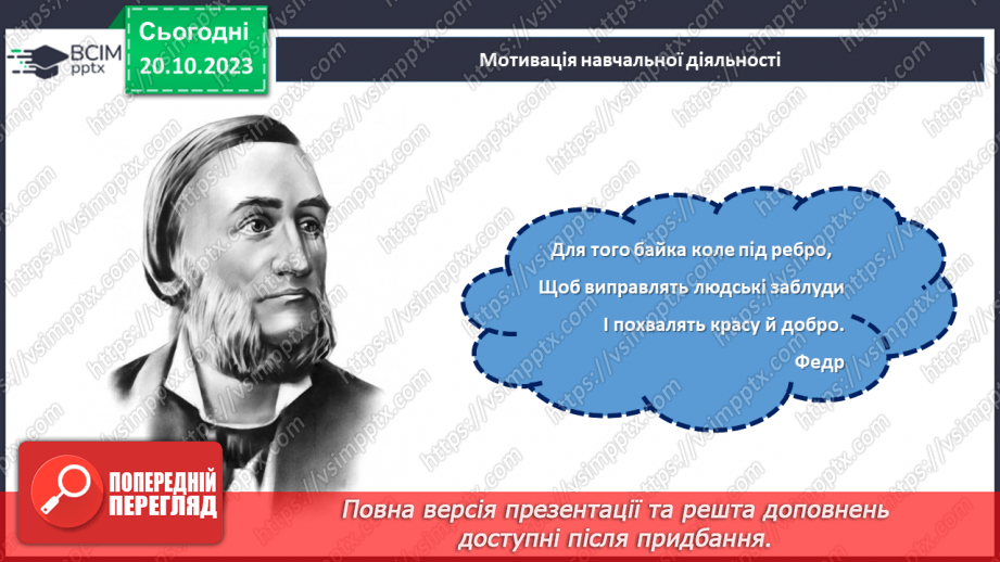 №18 - Леонід Глібов. «Вовк і кіт». Розповідь про видатного українського байкаря.4