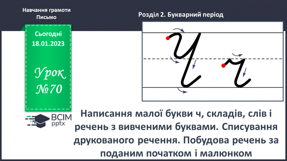 №0070 - Написання малої букви ч, складів, слів і речень з вивченими буквами. Списування друкованого речення. Побудова речень за поданим початком і малюнком0 №0070 - Написання малої букви ч, складів, слів і речень з вивченими буквами. Списування друкованого речення. Побудова речень за поданим початком і малюнком0