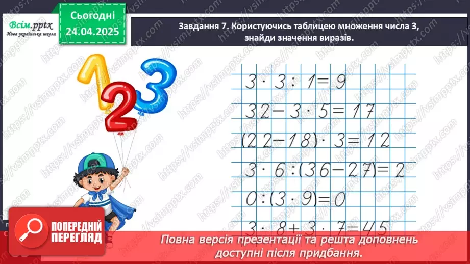 №125 - Досліджуємо таблицю множення числа 3; таблицю ділення на 320 №125 - Досліджуємо таблицю множення числа 3; таблицю ділення на 320