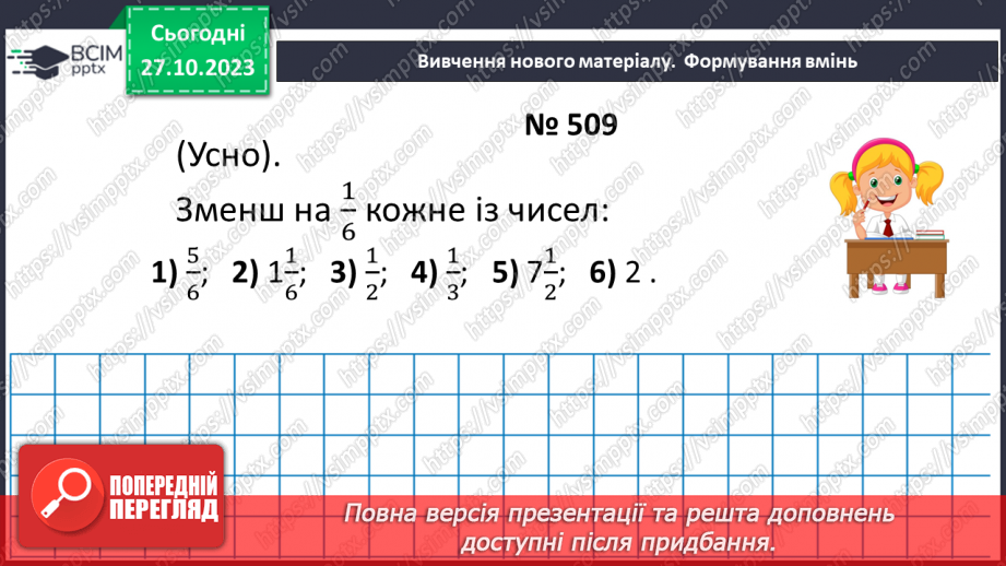 №048 - Розв’язування вправ на всі дії зі звичайними дробами.8