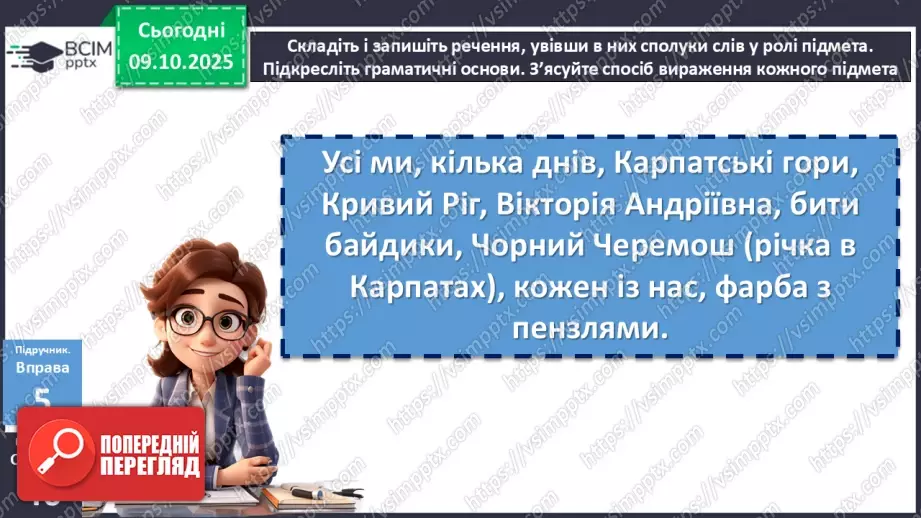 №022 - П/О. ГР1, ГР2, ГР4.  Граматична основа двоскладного речення. Підмет20 №022 - П/О. ГР1, ГР2, ГР4.  Граматична основа двоскладного речення. Підмет20