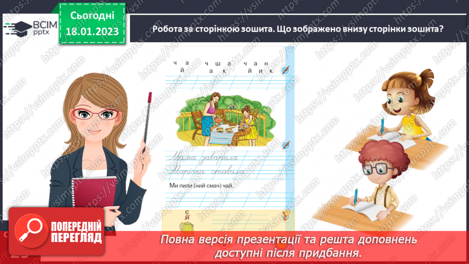№0070 - Написання малої букви ч, складів, слів і речень з вивченими буквами. Списування друкованого речення. Побудова речень за поданим початком і малюнком28 №0070 - Написання малої букви ч, складів, слів і речень з вивченими буквами. Списування друкованого речення. Побудова речень за поданим початком і малюнком28