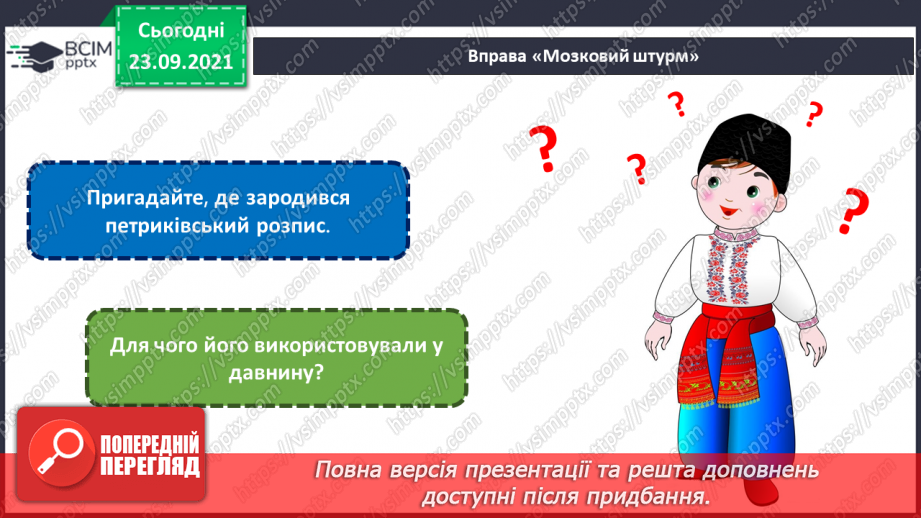 №06 - Мистецтво та здоров’я Петриківський розпис. Основні елементи петриківського розпису.7