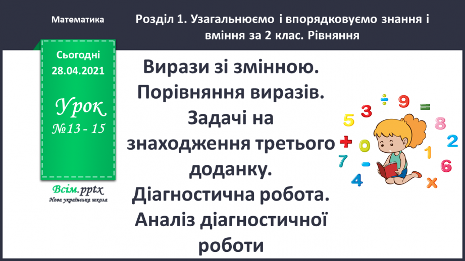 №013-15 - Вирази зі змінною. Порівняння виразів. Задачі на знаходження третього доданку.0