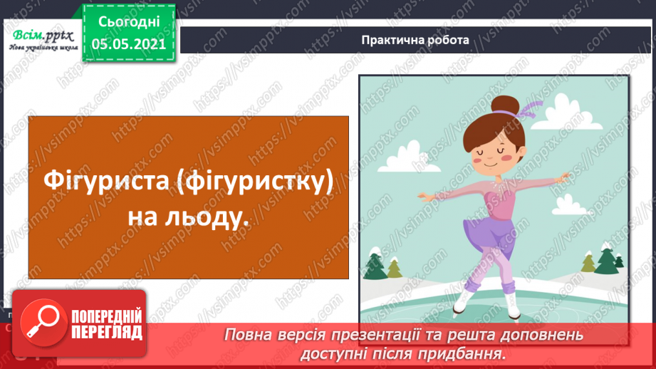 №062 - Як ти рухаєшся? Практична робота.14 №062 - Як ти рухаєшся? Практична робота.14