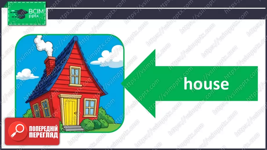 №021 - Частини дому та нові слова. Опрацювання нових лексичних одиниць. Parts of the House and New Words.20 №021 - Частини дому та нові слова. Опрацювання нових лексичних одиниць. Parts of the House and New Words.20