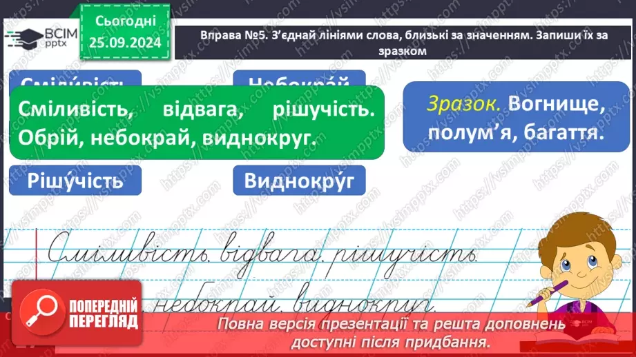 №022 - Вступ до теми. Близькі за значенням слова. Розпізнаю близькі за значенням слова. Складання речень16