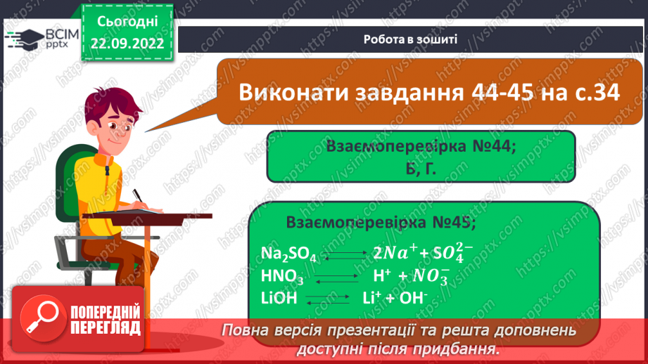 №12 - Електролітична дисоціація кислот, основ, солей у водних розчинах. Інструктаж з БЖД.26