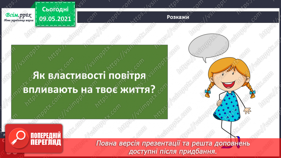 №030 - Як вітер впливає на природу Землі?28